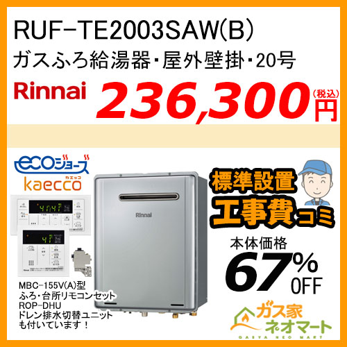 RUF-TE2003SAW(B) リンナイ エコジョーズガスふろ給湯器 オート【標準工事費込みセット 】