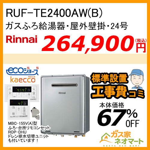 RUF-TE2400AW(B) リンナイ エコジョーズガスふろ給湯器 フルオート【標準工事費込みセット】