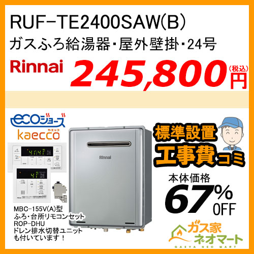 RUF-TE2400SAW(B) リンナイ エコジョーズガスふろ給湯器 オート【標準工事費込みセット】