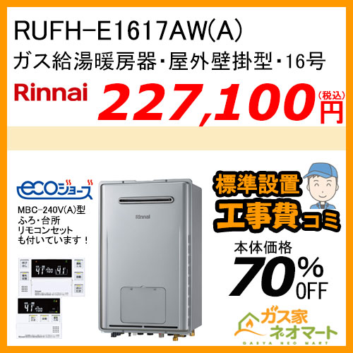 RUFH-E1617AW(A) リンナイ エコジョーズガス給湯暖房機 フルオート［受注生産］【リモコン+標準取替交換工事費込み】