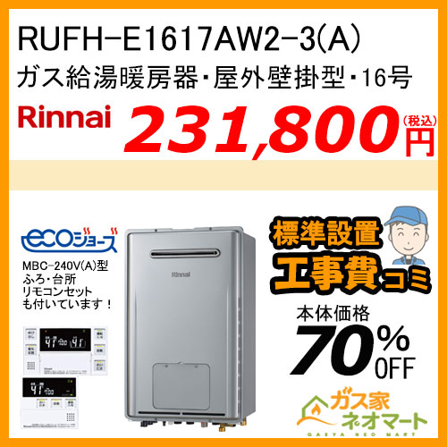 RUFH-E1617AW2-3(A) リンナイ エコジョーズガス給湯暖房機 フルオート［受注生産］【リモコン+標準取替交換工事費込み】