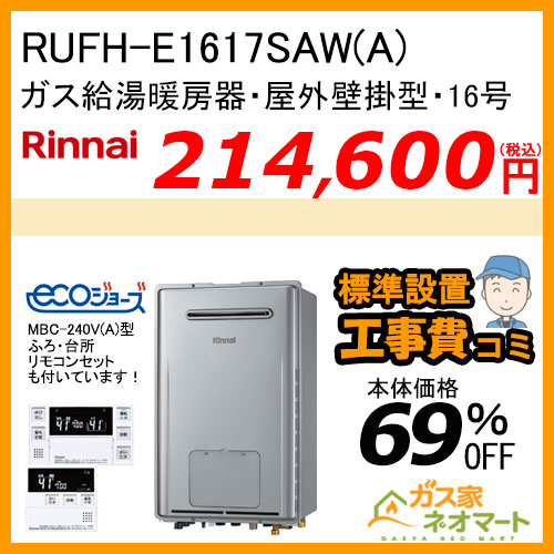 RUFH-E1617SAW(A) リンナイ エコジョーズガス給湯暖房機 オート［受注生産］【リモコン+標準取替交換工事費込み】