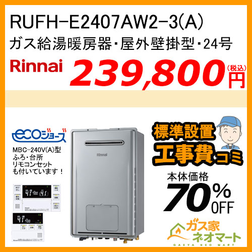 RUFH-E2407AW2-3(A) リンナイ エコジョーズガス給湯暖房機 フルオート【リモコン+標準取替交換工事費込み】