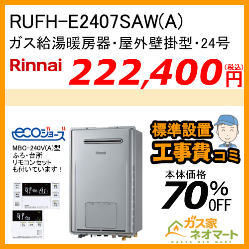 RUFH-E2407SAW(A) リンナイ エコジョーズガス給湯暖房機 オート【リモコン+標準取替交換工事費込み】