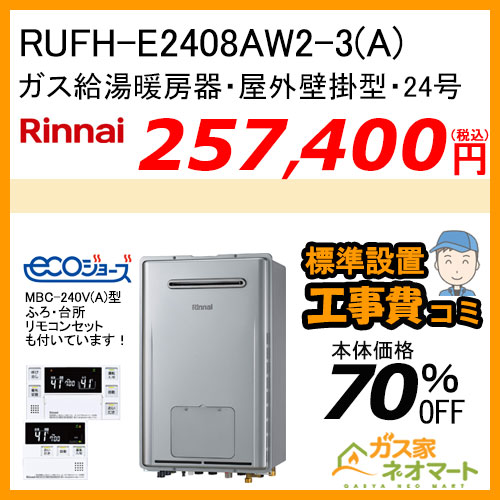 RUFH-E2408AW2-3(A) リンナイ エコジョーズガス給湯暖房機 フルオート【リモコン+標準取替交換工事費込み】