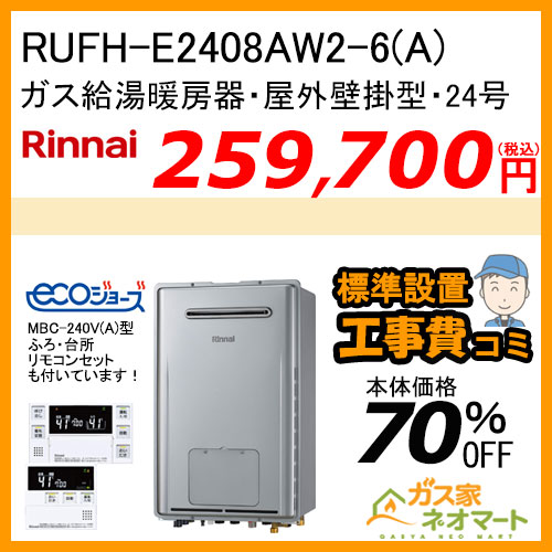 RUFH-E2408AW2-6(A) リンナイ エコジョーズガス給湯暖房機 フルオート【リモコン+標準取替交換工事費込み】