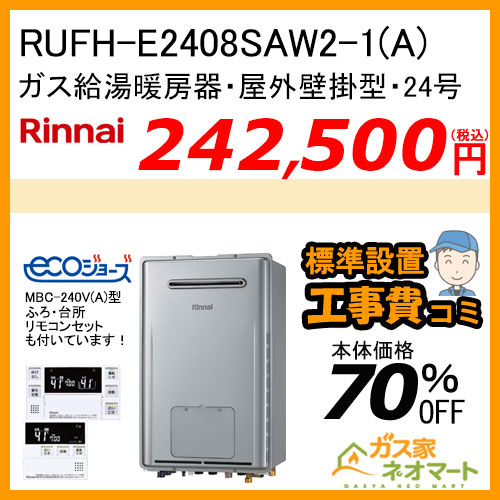 RUFH-E2408SAW2-1(A) リンナイ エコジョーズガス給湯暖房機 オート[受注生産]【リモコン+標準取替交換工事費込み】