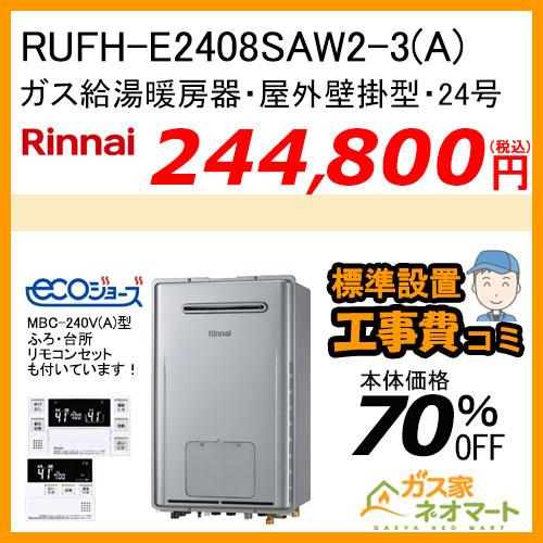RUFH-E2408SAW2-3(A) リンナイ エコジョーズガス給湯暖房機 オート【リモコン+標準取替交換工事費込み】