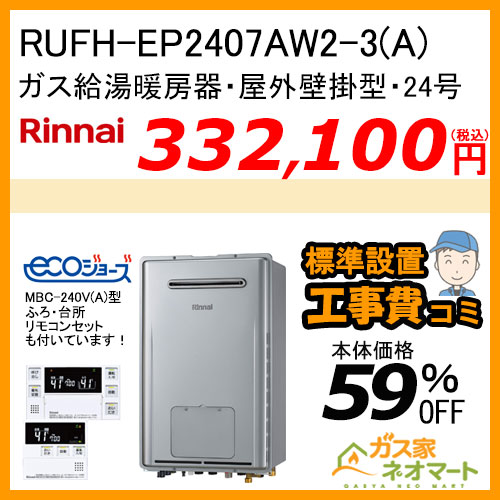 RUFH-EP2407AW2-3(A) リンナイ エコジョーズガス給湯暖房機 フルオート【リモコン+標準取替交換工事費込み】
