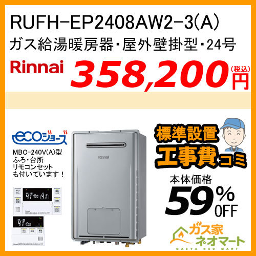 RUFH-EP2408AW2-3(A) リンナイ エコジョーズガス給湯暖房機 フルオート【リモコン+標準取替交換工事費込み】