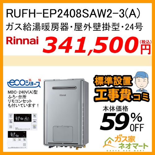 RUFH-EP2408SAW2-3(A) リンナイ エコジョーズガス給湯暖房機 オート【リモコン+標準取替交換工事費込み】