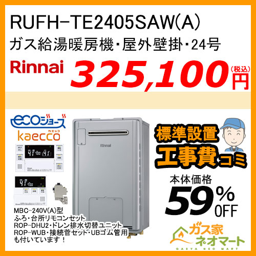 【リモコン+部材+標準取替交換工事費込み】RUFH-TE2405SAW(A) リンナイ エコジョーズガス給湯暖房機 24号 オート