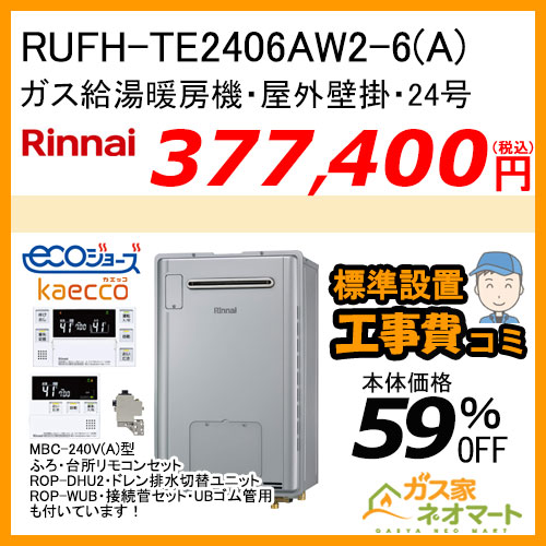 【リモコン+部材+標準取替交換工事費込み】RUFH-TE2406AW2-6(A) リンナイ エコジョーズガス給湯暖房機 24号 フルオート