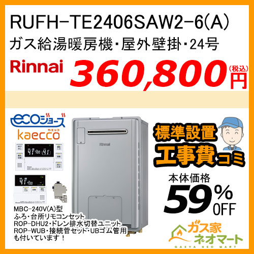 【リモコン+部材+標準取替交換工事費込み】RUFH-TE2406SAW2-6(A) リンナイ エコジョーズガス給湯暖房機 24号 オート