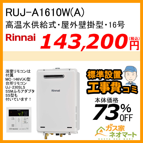 RUJ-A1610W(A) リンナイ ガス給湯器(高温水供給式) 16号 【標準工事費込みセット】