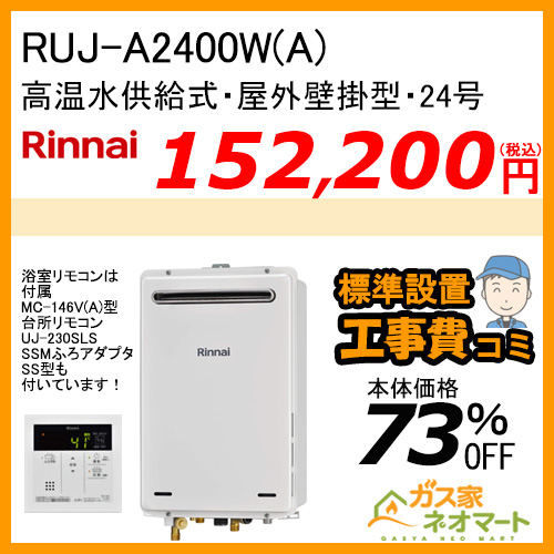 RUJ-A2400W(A) リンナイ ガス給湯器(高温水供給式) 24号 【標準工事費込みセット】