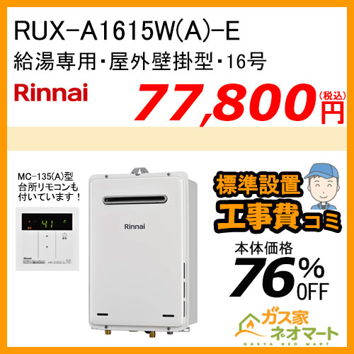【台所リモコン+標準取替交換工事費込み】RUX-A1615W(A)-E リンナイ ガス給湯器(給湯専用) 屋外壁掛型 16号