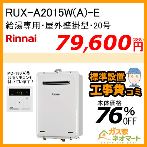 【台所リモコン+標準取替交換工事費込み】RUX-A2015W(A)-E リンナイ ガス給湯器(給湯専用) 屋外壁掛型 20号