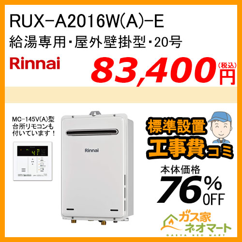 【台所リモコン+標準取替交換工事費込み】RUX-A2016W(A)-E リンナイ ガス給湯器(給湯専用) 屋外壁掛型 20号