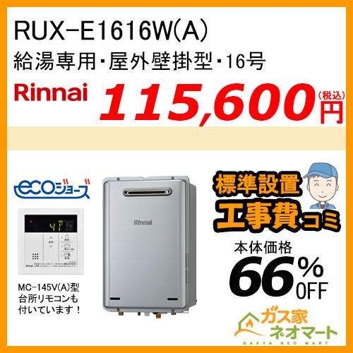 【台所リモコン+標準取替交換工事費込み】RUX-E1616W(A) リンナイ エコジョーズガス給湯器(給湯専用) 屋外壁掛型 16号