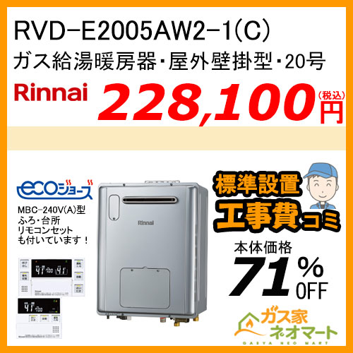 【リモコン+標準取替交換工事費込み】RVD-E2005AW2-1(C) リンナイ エコジョーズガス給湯暖房機 フルオート