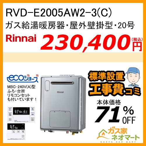 【リモコン+標準取替交換工事費込み】RVD-E2005AW2-3(C) リンナイ エコジョーズガス給湯暖房機 フルオート