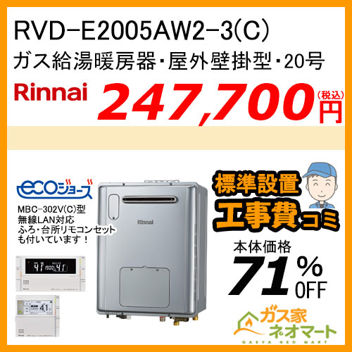 RVD-E2005AW2-3(C) リンナイ エコジョーズガス給湯暖房機 フルオート【無線LAN対応リモコン+標準取替交換工事費込み】
