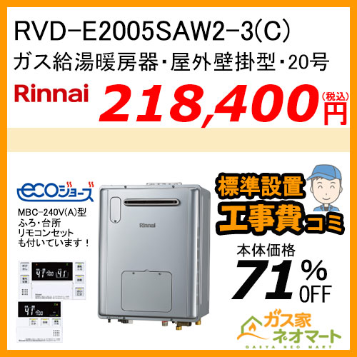 【リモコン+標準取替交換工事費込み】RVD-E2005SAW2-3(C) リンナイ エコジョーズガス給湯暖房機 オート