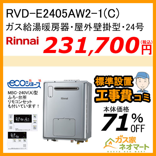 【リモコン+標準取替交換工事費込み】RVD-E2405AW2-1(C) リンナイ エコジョーズガス給湯暖房機 フルオート