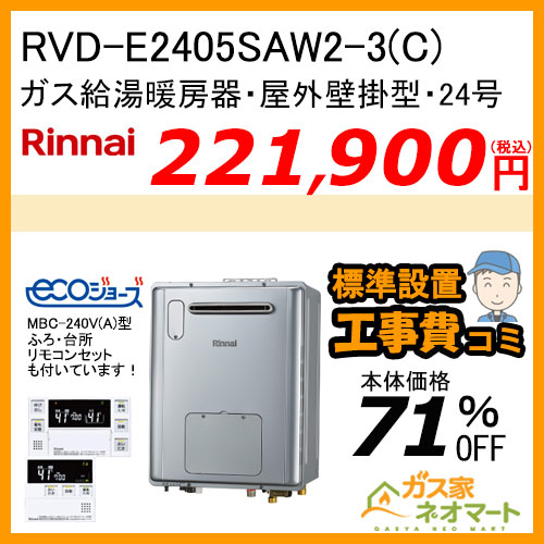 【リモコン+標準取替交換工事費込み】RVD-E2405SAW2-3(C) リンナイ エコジョーズガス給湯暖房機 オート