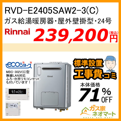 RVD-E2405SAW2-3(C) リンナイ エコジョーズガス給湯暖房機 オート【無線LAN対応リモコン+標準取替交換工事費込み】