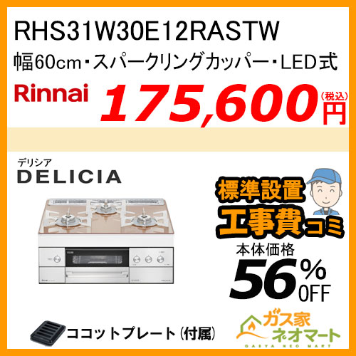 RHS31W30E12RASTW リンナイ ガスビルトインコンロ DELICIA(デリシア) LEDタイプ 幅60cm スパークリングカッパー【工事費込み】
