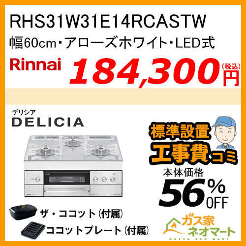 RHS31W30E14RCASTW リンナイ ガスビルトインコンロ DELICIA(デリシア) LEDタイプ 幅60cm アローズホワイト【工事費込み】