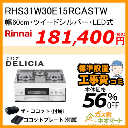 RHS31W30E15RCASTW リンナイ ガスビルトインコンロ DELICIA(デリシア) LEDタイプ 幅60cm ツイードシルバー【工事費込み】
