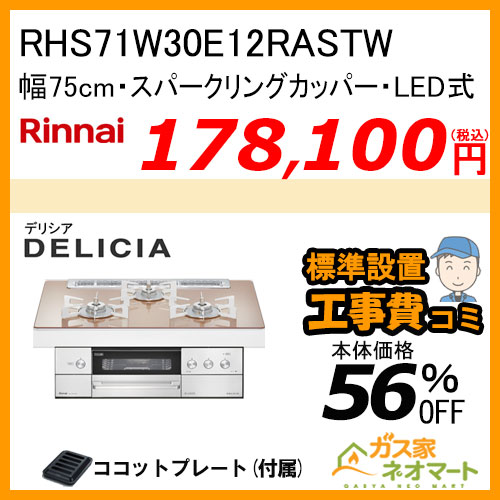 RHS71W30E12RASTW リンナイ ガスビルトインコンロ DELICIA(デリシア) LEDタイプ 幅75cm スパークリングカッパー【工事込み】
