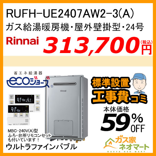 RUFH-UE2407AW2-3(A)リンナイ エコジョーズガス給湯暖房機 フルオート　ウルトラファインバブル【リモコン+標準取替交換工事費込み】