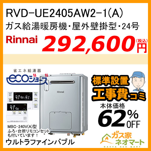 RVD-UE2405AW2-1(A)リンナイ エコジョーズガス給湯暖房機 フルオート　ウルトラファインバブル【リモコン+標準取替交換工事費込み】