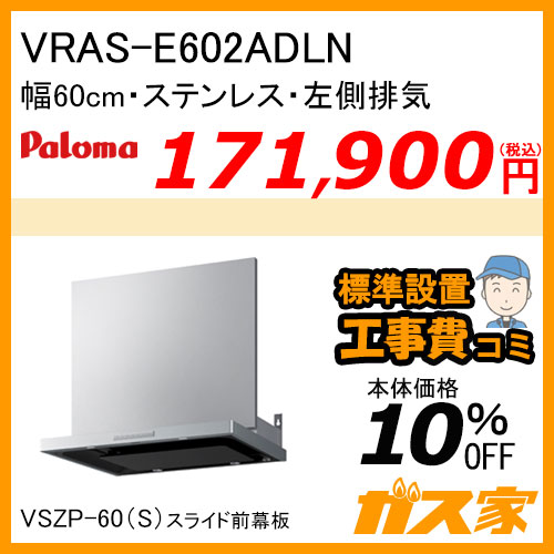 VRAS-E602ADLN パロマ レンジフード VRASシリーズ ホーローグリスフィルター 幅60cm 左排気 ステンレス【標準取替交換工事費込み】