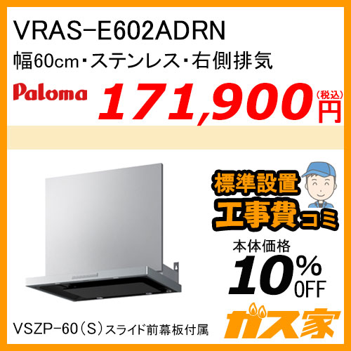 VRAS-E602ADRN パロマ レンジフード VRASシリーズ ホーローグリスフィルター 幅60cm 右排気 ステンレス【標準取替交換工事費込み】
