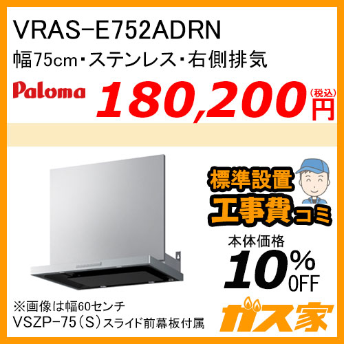 VRAS-E752ADRN パロマ レンジフード VRASシリーズ ホーローグリスフィルター 幅75cm 右排気 ステンレス 【標準取替交換工事費込み】