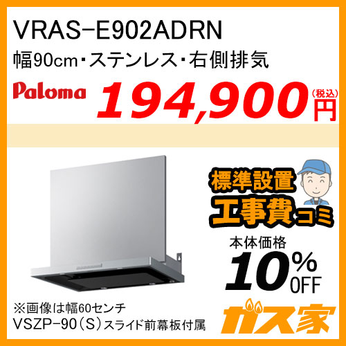 VRAS-E902ADRN パロマ レンジフード VRASシリーズ ホーローグリスフィルター 幅90cm 右排気 ステンレス【標準取替交換工事費込み】