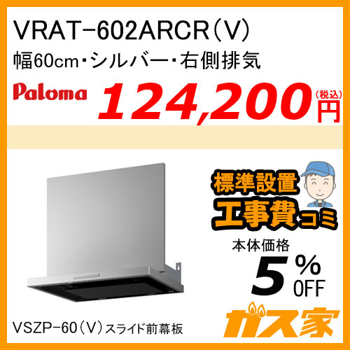 VRAT-602ARCR(V) パロマ レンジフード VRATシリーズ ホーローグリスフィルター 幅60cm 右排気 シルバー 【標準取替交換工事費込み】
