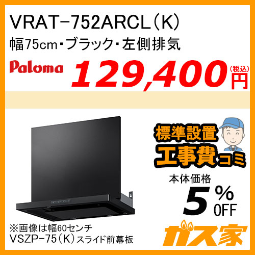 VRAT-752ARCL(K) パロマ レンジフード VRATシリーズ ホーローグリスフィルター 幅75cm 左排気 ブラック【標準取替交換工事費込み】