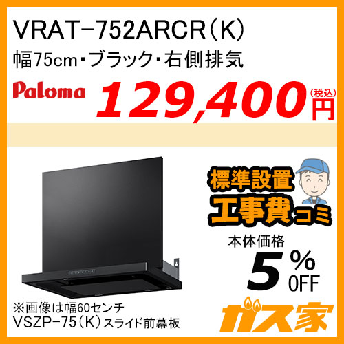 VRAT-752ARCR(K) パロマ レンジフード VRATシリーズ ホーローグリスフィルター 幅75cm 右排気 ブラック 【標準取替交換工事費込み】