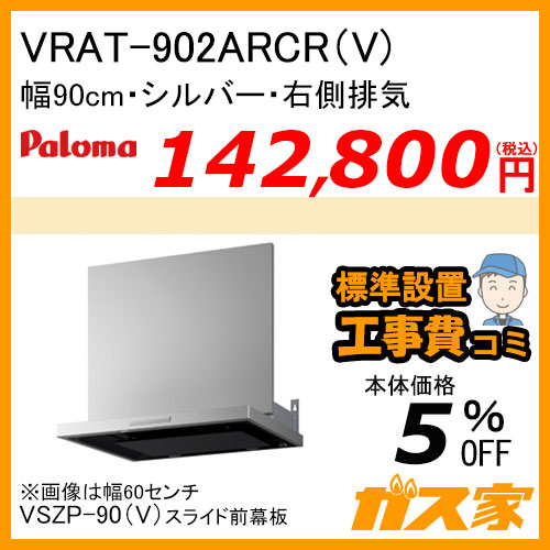 VRAT-902ARCR(V) パロマ レンジフード VRATシリーズ ホーローグリスフィルター 幅90cm 右排気 シルバー 【標準取替交換工事費込み】