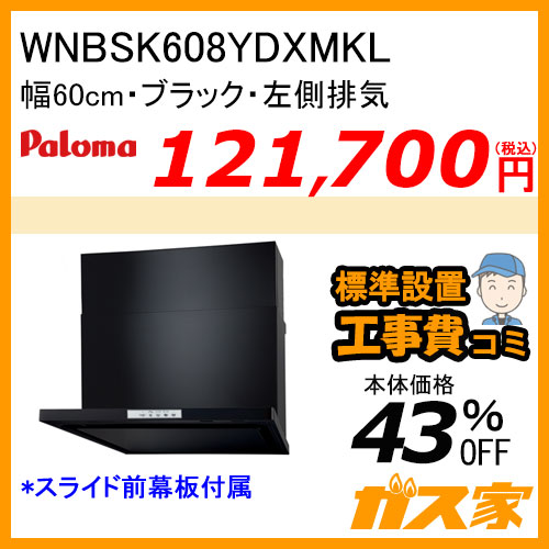 WNBSK608YDXMKL パロマ レンジフード WNBS-Yシリーズ ノンフィルター 幅60cm 左排気 ブラック【標準取替交換工事費込み】[受注生産品]