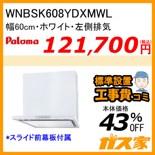 WNBSK608YDXMWL パロマ レンジフード WNBS-Yシリーズ ノンフィルター 幅60cm 左排気 ホワイト 【標準取替交換工事費込み】 [受注生産品]
