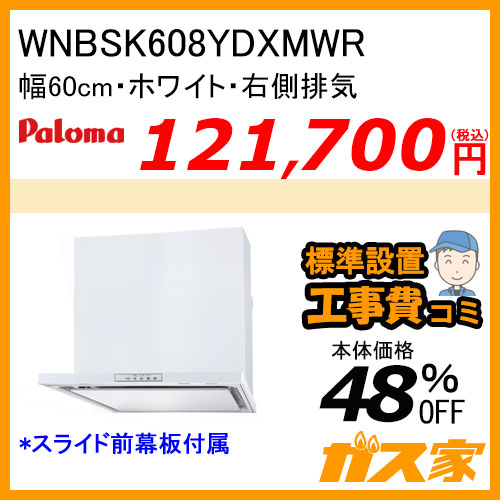 WNBSK608YDXMWR パロマ レンジフード WNBS-Yシリーズ ノンフィルター 幅60cm 右排気 ホワイト【標準取替交換工事費込み】 [受注生産品]