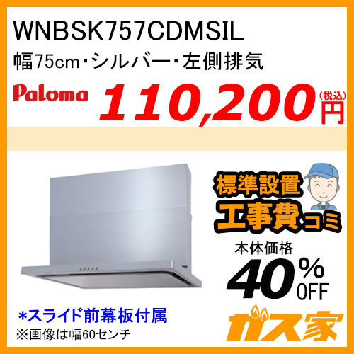 WNBSK757CDMSIL パロマ レンジフード WNBS-Cシリーズ ノンフィルター 幅75cm 左排気 シルバー 【標準取替交換工事費込み】