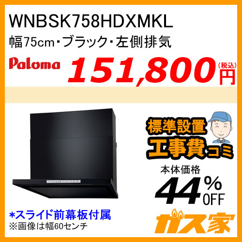 WNBSK758HDXMWL パロマ レンジフード WNBS-Hシリーズ ノンフィルター 幅75cm 左排気 ホワイト 【標準取替交換工事費込み】 [受注生産品]